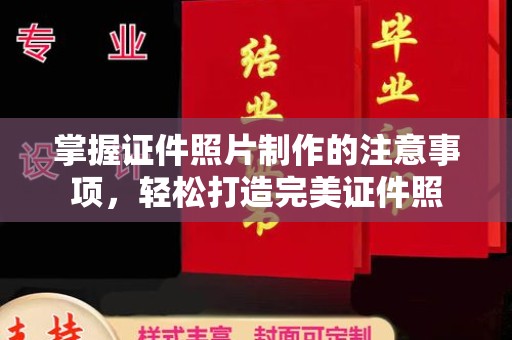 荥阳掌握证件照片制作的注意事项，轻松打造完美证件照