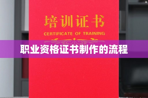 光泽职业资格证书制作的流程