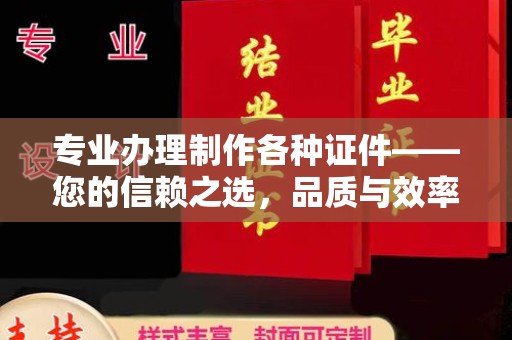 通江专业办理制作各种证件——您的信赖之选，品质与效率的完美结合