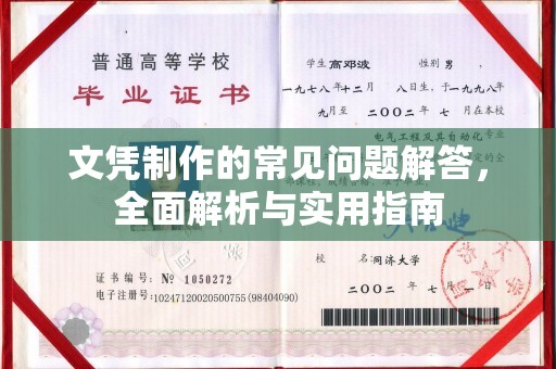 登封文凭制作的常见问题解答，全面解析与实用指南