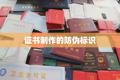 环县证书制作的防伪标识
