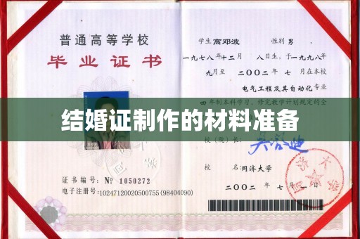 宝山结婚证制作的材料准备