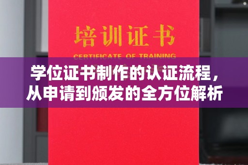 雷波学位证书制作的认证流程，从申请到颁发的全方位解析